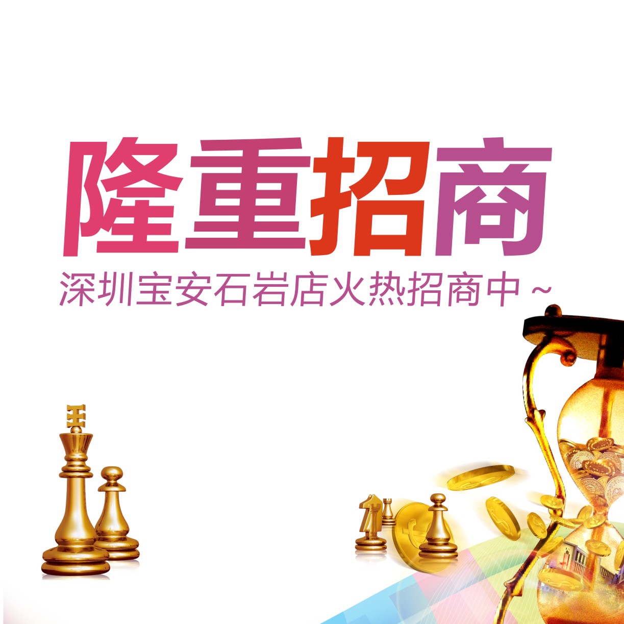 把握就是財富！深圳寶安石巖店火熱招商中～