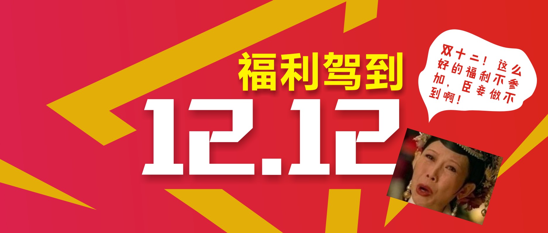 雙十二！這么好的福利不參加，臣妾做不到??！