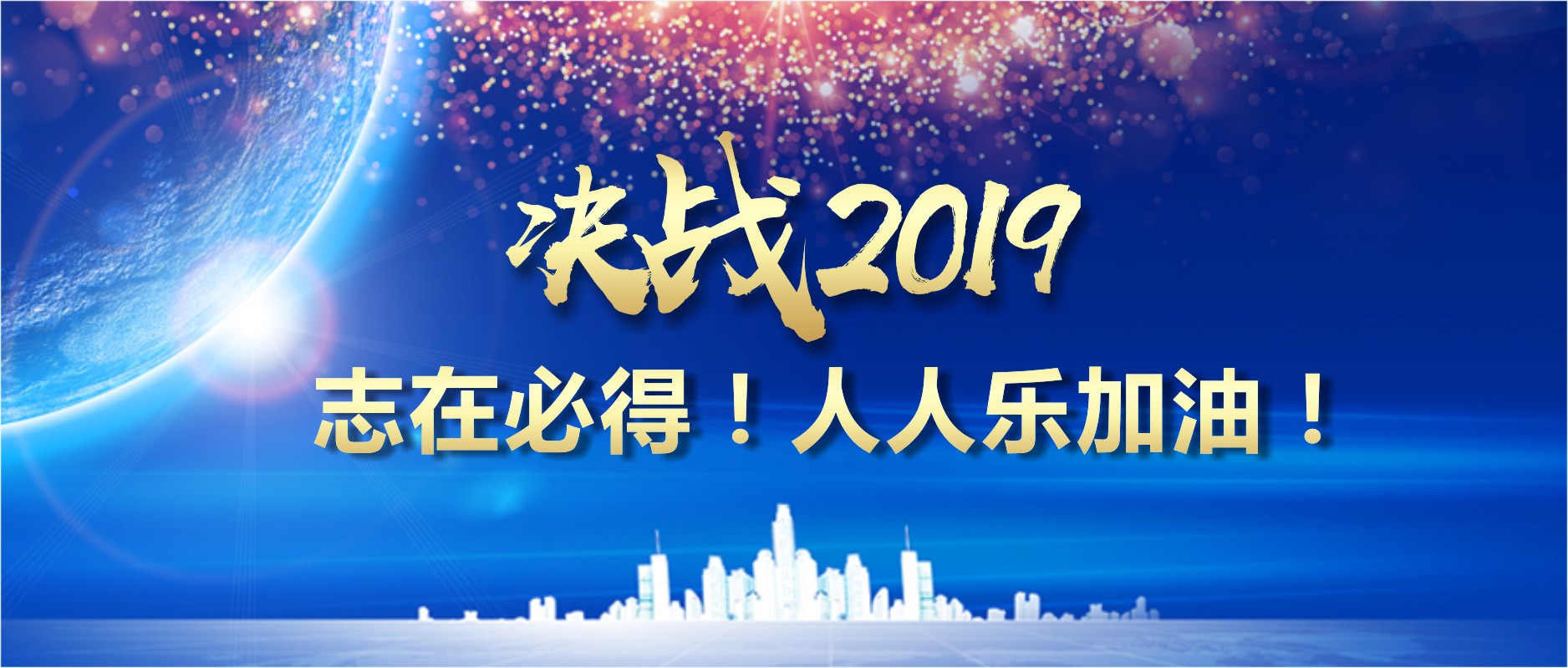 決戰(zhàn)2019 志在必得！人人樂加油！