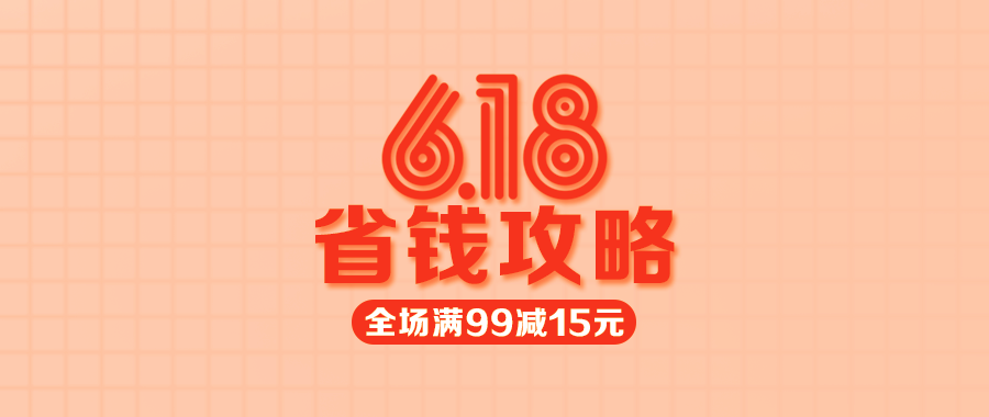 【多點1元限量秒殺】618省錢攻略來了，不看會后悔哦！
