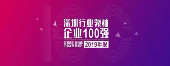 2019深圳行業(yè)領(lǐng)袖企業(yè)100強(qiáng)榜單發(fā)布 ，人人樂(lè)排名第33位！