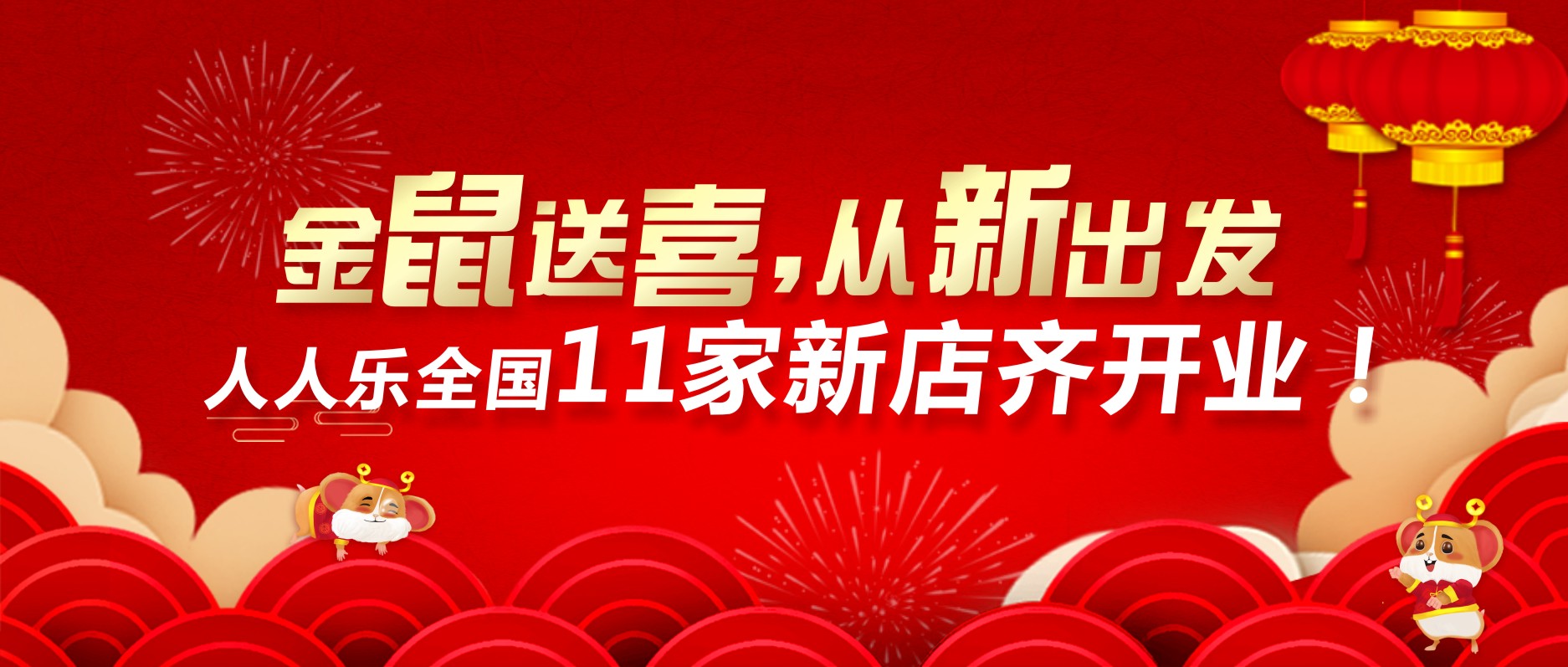 喜迎開(kāi)門(mén)紅，人人樂(lè)11家新店齊開(kāi)業(yè)！