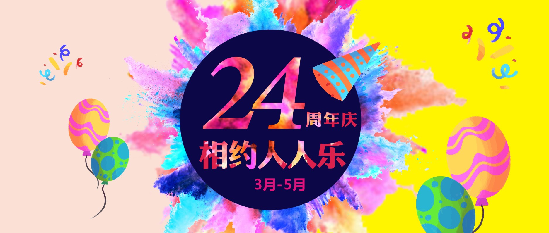 春暖花開，相約人人樂24周年慶！