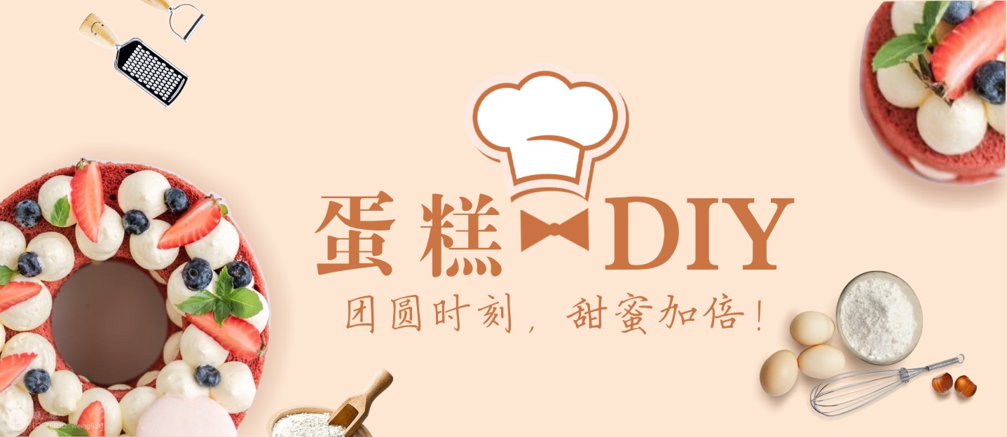 【蛋糕DIY招募】團(tuán)圓時(shí)刻，甜蜜加倍！