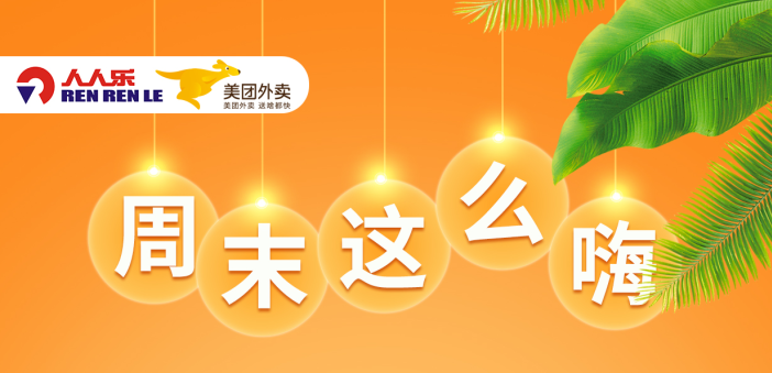 人人樂(lè)節(jié)后大促，更瘋狂！ 全場(chǎng)滿99減15元