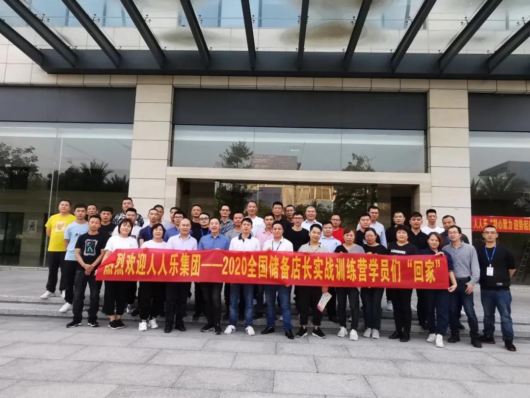 人人樂集團2020年儲備店長實戰(zhàn)訓練營開營啦！