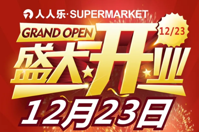 就在明天！人人樂supermarket武清萬達店12月23日盛大開業(yè)！