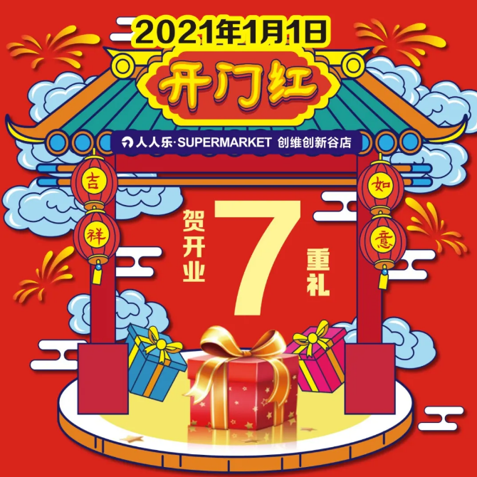 重磅！人人樂創(chuàng)維谷店1月1日盛大開業(yè)!七重福利大放送!