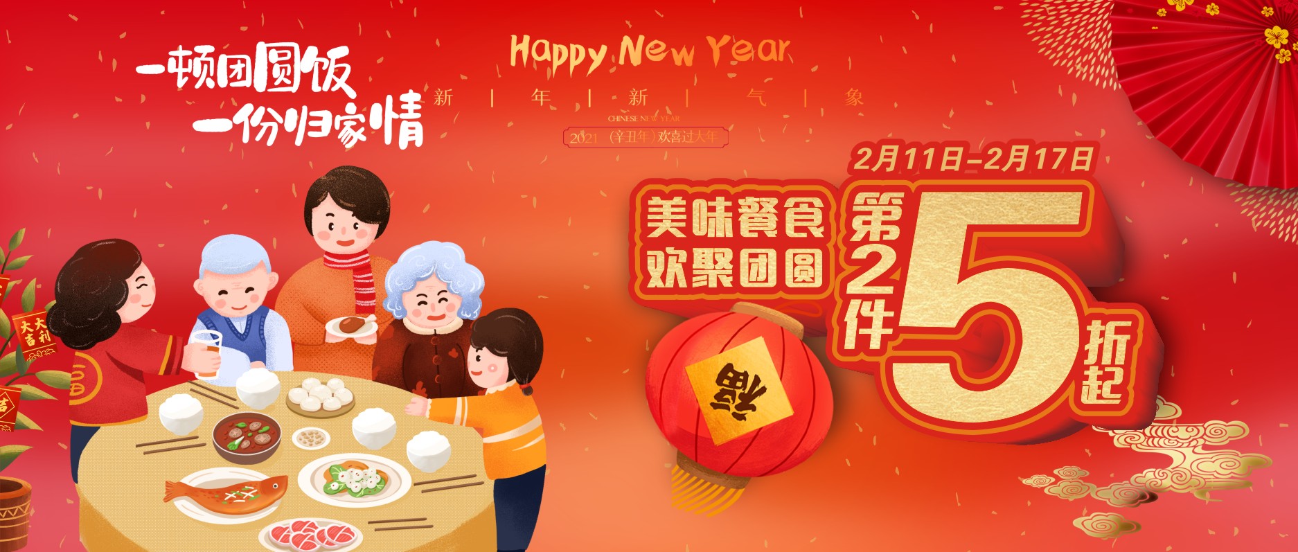 美味餐食，歡聚團(tuán)圓，第二件5折起！