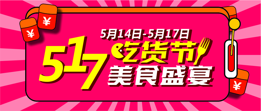 517吃貨節(jié)狂歡盛宴！到底有多狂？請(qǐng)看！