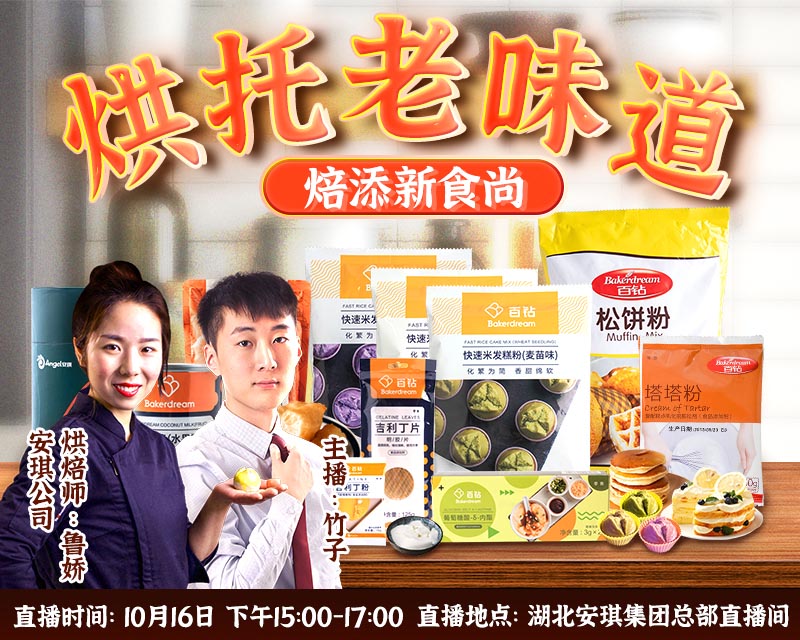 【烘焙人福利】10月16日人人樂攜手安琪直播專場：超值優(yōu)惠價(jià)，互動(dòng)抽大禮！