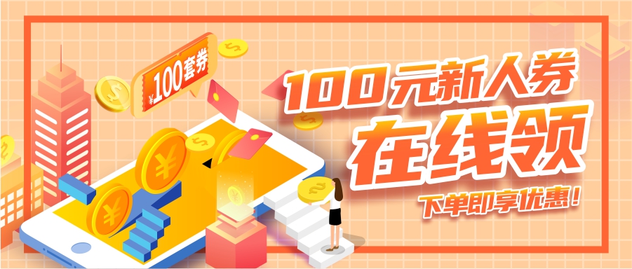 100元新人券在線領(lǐng)，下單即享優(yōu)惠！