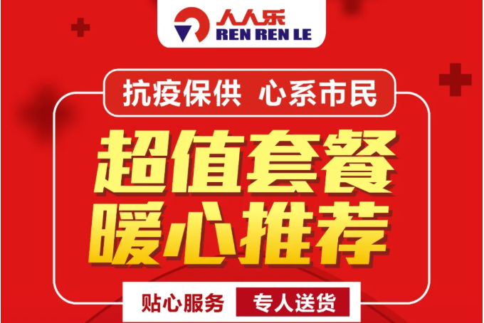 【人人樂西北區(qū)】抗疫情進(jìn)行時(shí)！超值套餐暖心推薦，送貨上門