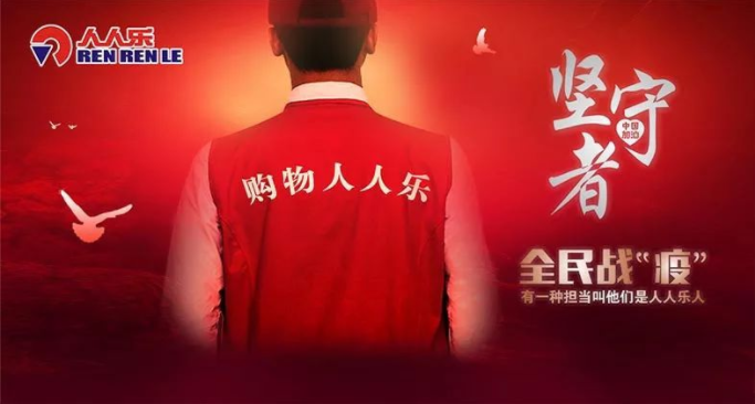 抗疫情，保供應(yīng)，樂在行動(dòng)！